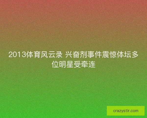 2013体育风云录 兴奋剂事件震惊体坛多位明星受牵连