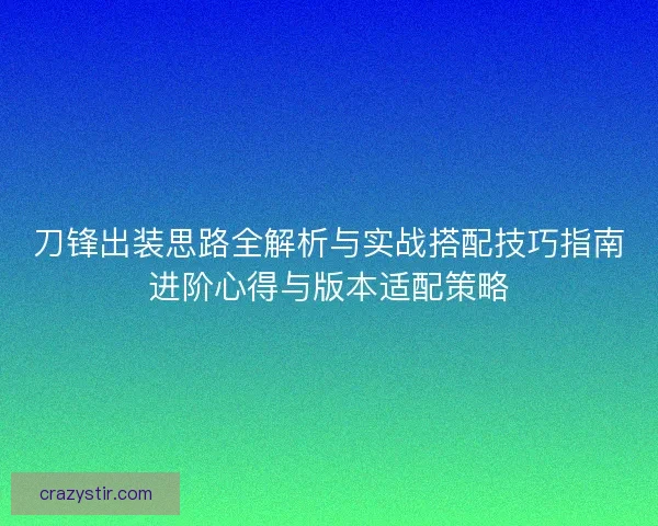 刀锋出装思路全解析与实战搭配技巧指南进阶心得与版本适配策略
